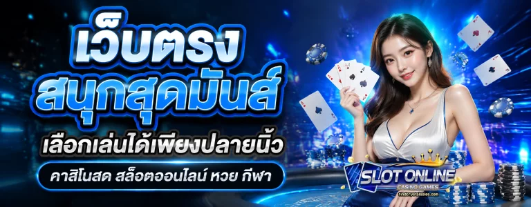 เว็บ สล็อต แท้